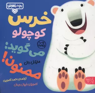 بچه باهوش 9 (خرس کوچولو می گوید:ممنون)،(گلاسه)