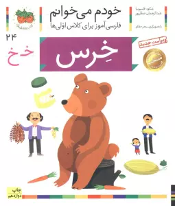 خودم می خوانم 24 (فارسی آموز برای کلاس اولی ها)،(خرس)