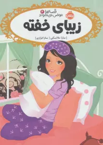 قصه ها عوض می شوند 4 (زیبای خفته)