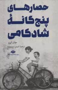 حصارهای پنج گانه شادکامی