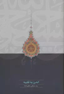 اندرز به فقیه