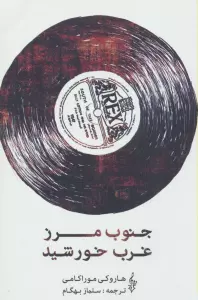 جنوب مرز،غرب خورشید