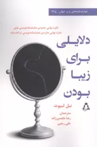 دلایلی برای زیبا بودن