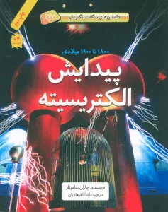پیدایش الکتریسیته (1800تا1900میلادی)،(داستان های شگفت انگیز علم)،(گلاسه)