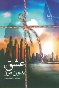 عشق،بدون مرز