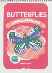 کتاب رنگ آمیزی فانتزی (طرح BUTTERFLIES،کد 1501)،(سیمی)