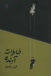 خاطرات آینده