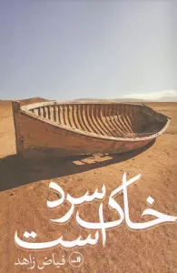خاک سرد است