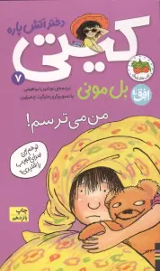 کیتی دختر آتش پاره 7 (من می ترسم!)