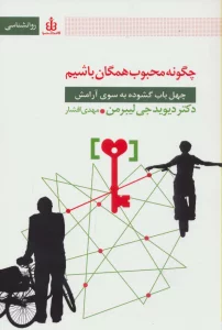 چگونه محبوب همگان باشیم (چهل باب گشوده به سوی آرامش)