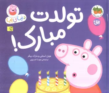 دنیای پپا 29 (تولدت مبارک!)،(گلاسه)