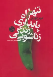 تنها راه پایداری زندگی زناشویی