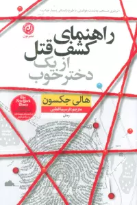 راهنمای کشف قتل از یک دختر خوب