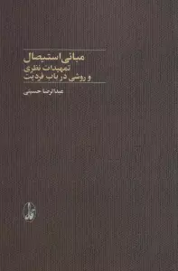 مبانی استیصال (تمهیدات نظری و روشی در باب فردیت)