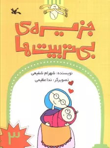 جزیره ی بی تربیت ها 3