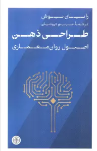 طراحی ذهن (اصول روان معماری)