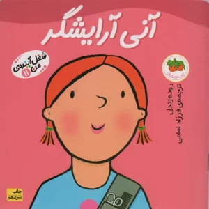 آنی آرایشگر (شغل آینده ی من11)،(گلاسه)