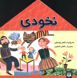 نخودی (افسانه کهن)،(گلاسه)
