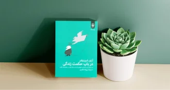 در باب حکمت زندگی / سامان دادن به زندگی به‌گونه‌ای که تاحدامکان دلپذیر و سعادتمندانه بگذرد