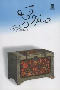 صندوقچه