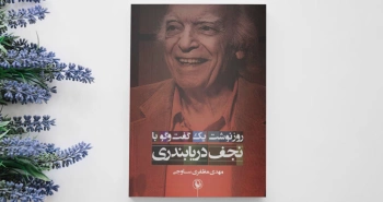 روزنوشت‌ یک گفت‌وگو با نجف دریابندری/ از پست و بلندی‌های یک زندگی ادبی