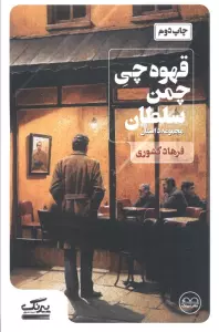 قهوه چی چمن سلطان