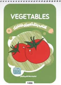 کتاب رنگ آمیزی فانتزی (طرح VEGETABLES،کد 1450)،(سیمی)