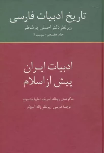 تاریخ ادبیات فارسی17 (ادبیات ایران پیش از اسلام)
