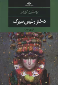 دختر رئیس سیرک (ادبیات مدرن جهان،چشم و چراغ136)