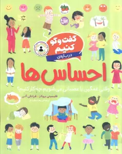 گفت و گو کنیم (درباره ی احساس ها:وقتی غمگین یا عصبانی می شویم چه کار کنیم؟)