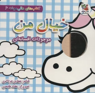 کتاب های دالی موشه 6 (خیال من:موجودات افسانه ای)