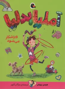 آملیا بدلیا 4 (ورزشکار می شود)