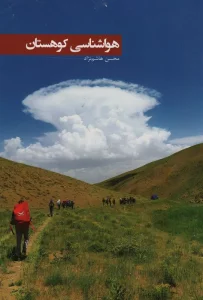 هواشناسی کوهستان (گلاسه)