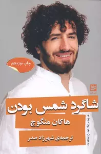 شاگرد شمس بودن