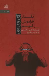 بگذار فراموش کنیم (آی وی وی)