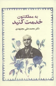 به مملکتتون خدمت کنید