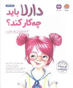 دارلا باید چه کار کند؟ (باشگاه مغز)