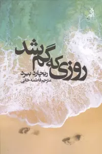 روزی که گم شد