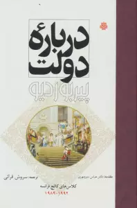 درباره دولت (کلاس های کالج فرانسه 1992-1989)