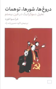 دروغ ها،شورها،توهمات (تخیل دموکراتیک در قرن بیستم)