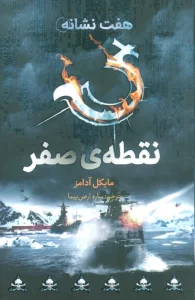 نقطه ی صفر (هفت نشانه 7)
