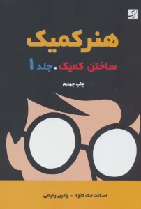 هنر کمیک 1 (ساختن کمیک)