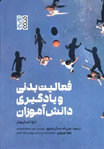 فعالیت بدنی و یادگیری دانش آموزان