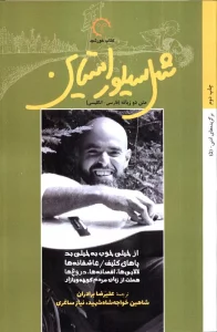 شل سیلوراستاین (برگزیده های ادبی 5)،(2زبانه)