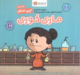 این منم ماری کوری (آدم های معمولی جهان را تغییر می دهند!)،(گلاسه)
