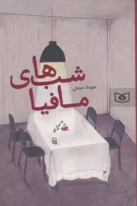 شب های مافیا