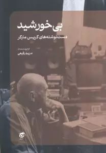 بی خورشید (دست نوشته های کریس مارکر)