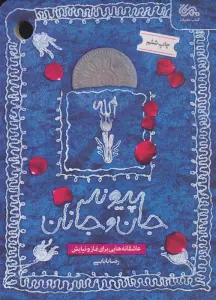 پیوند جان و جانان (عاشقانه هایی برای نماز و نیایش)