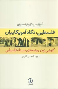 فلسطین:نگاه آمریکاییان (کاوشی نو در ریشه های مسئله فلسطین)