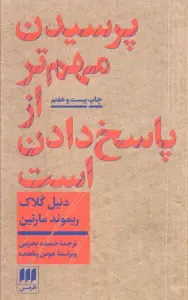پرسیدن مهم تر از پاسخ دادن است